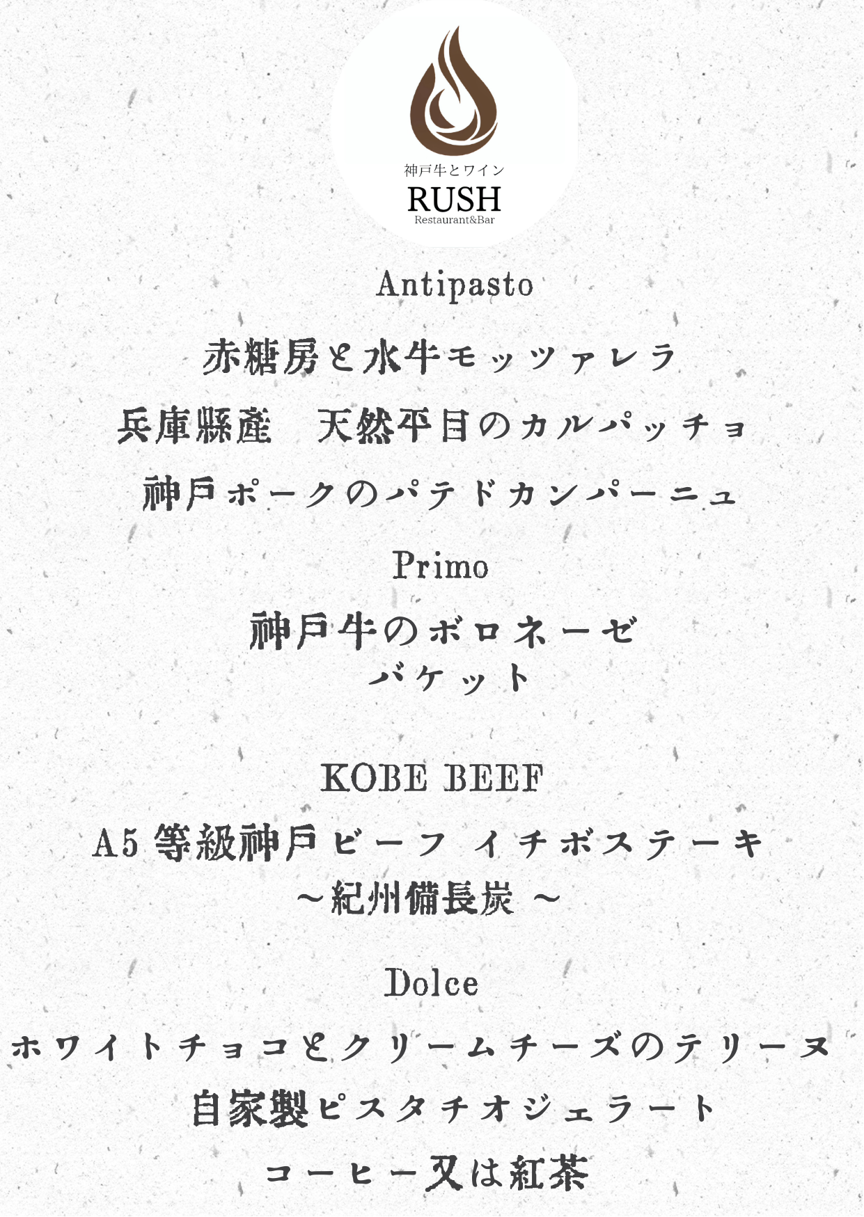 神戸牛とワイン RUSH のコースお品書き（日本語）